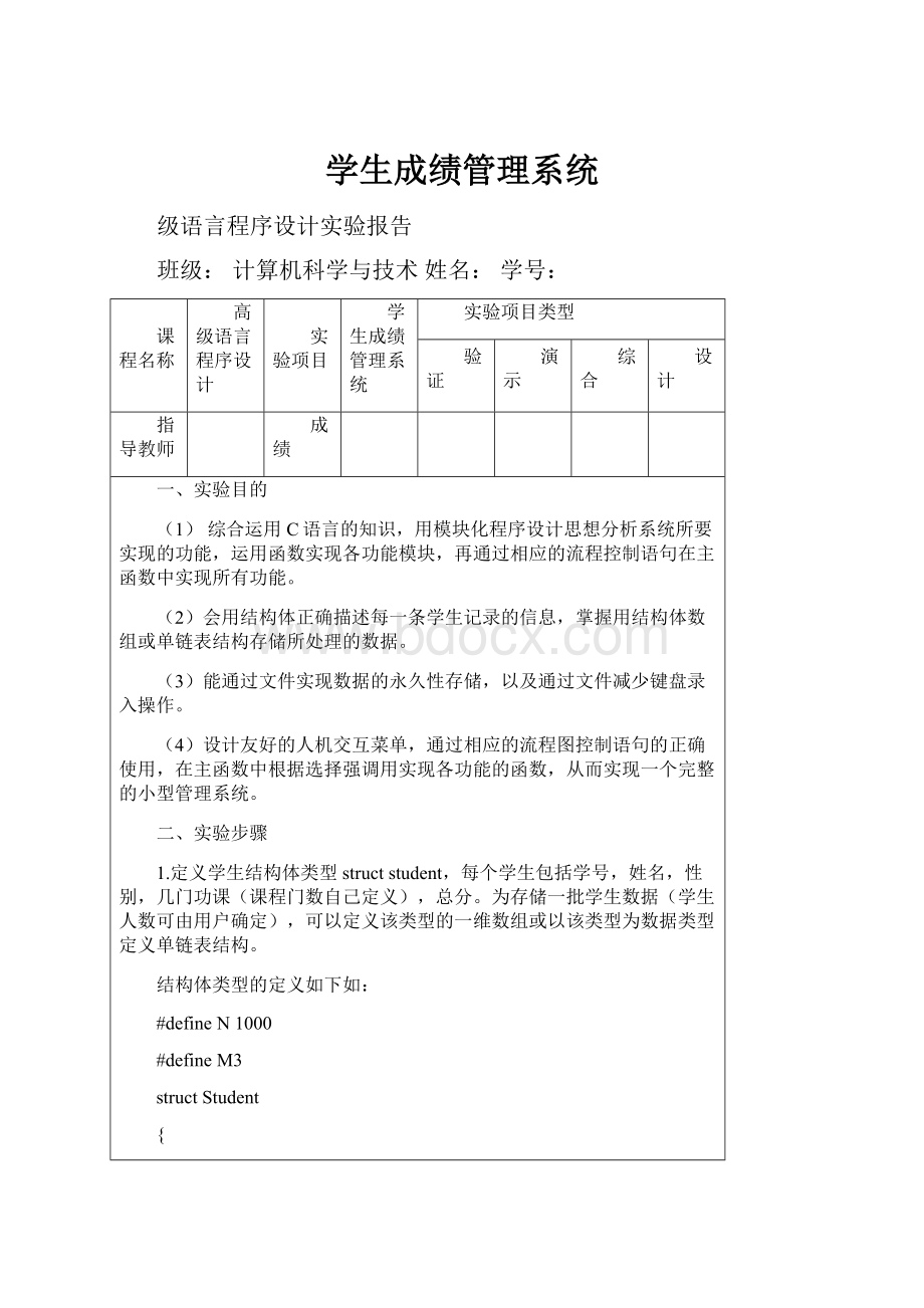 学生成绩管理系统.docx_第1页