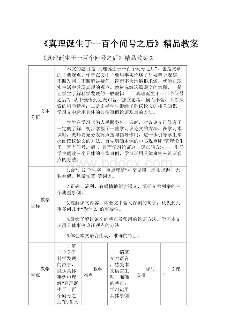 《真理诞生于一百个问号之后》精品教案.docx