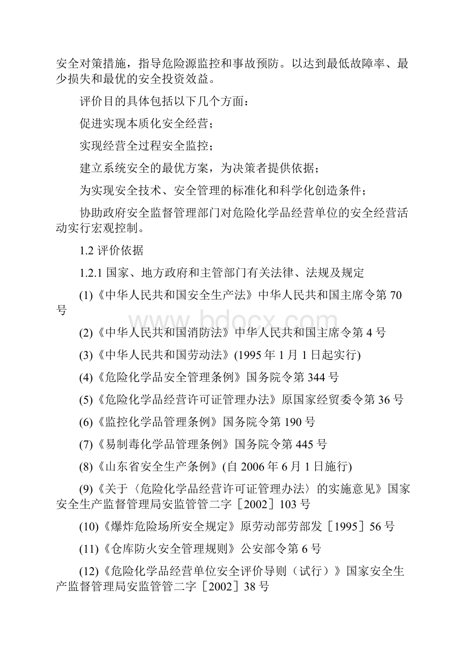 经营危险化学品安全评价报告.docx_第2页