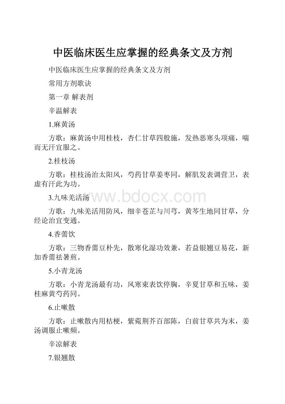 中医临床医生应掌握的经典条文及方剂.docx