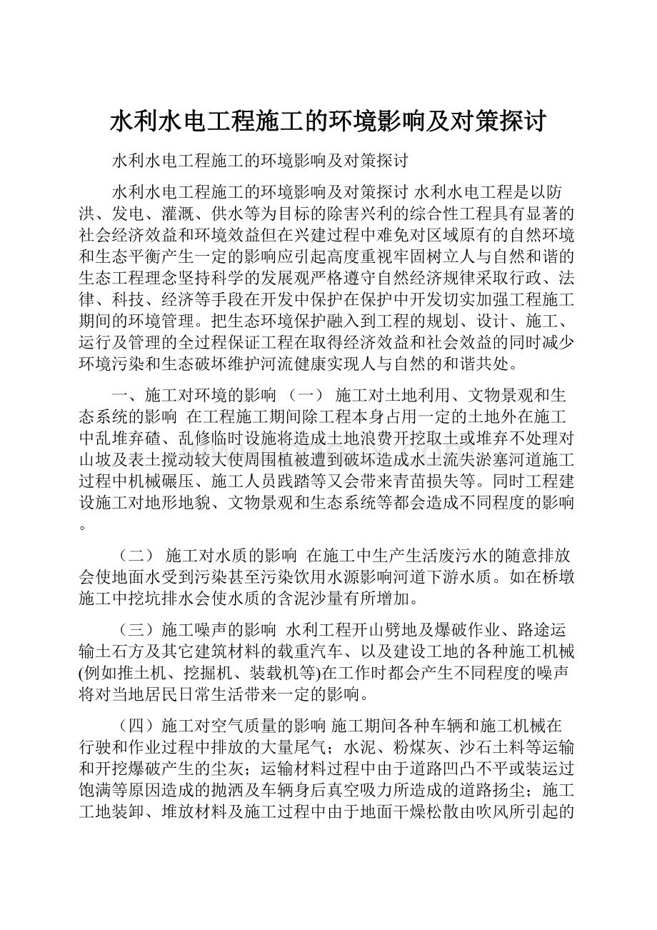 水利水电工程施工的环境影响及对策探讨.docx_第1页