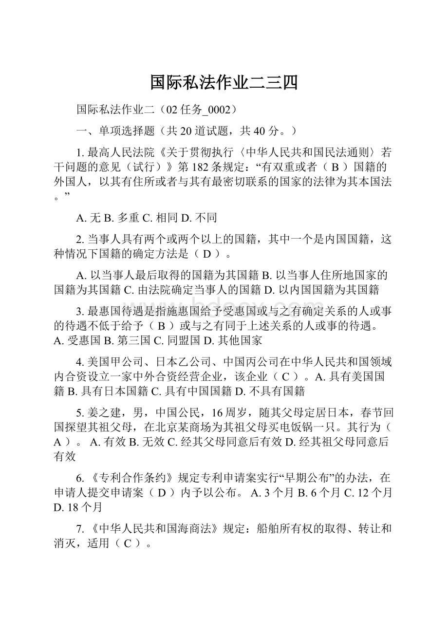 国际私法作业二三四.docx_第1页