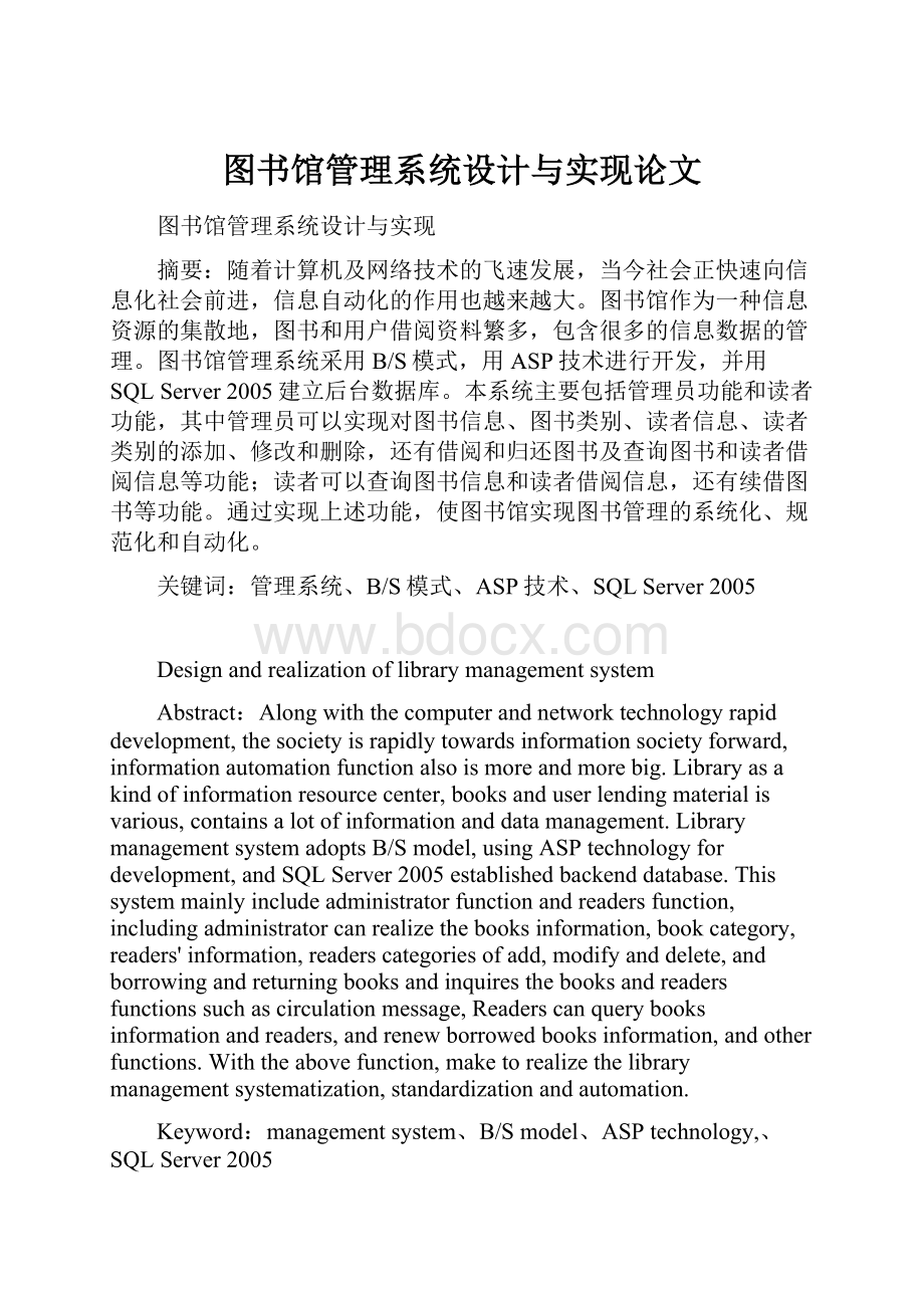 图书馆管理系统设计与实现论文.docx_第1页