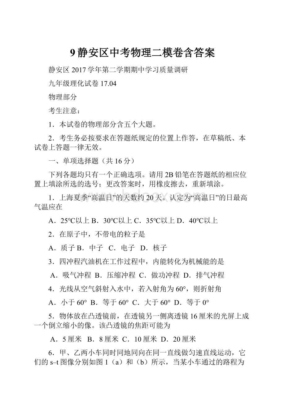 9静安区中考物理二模卷含答案.docx_第1页