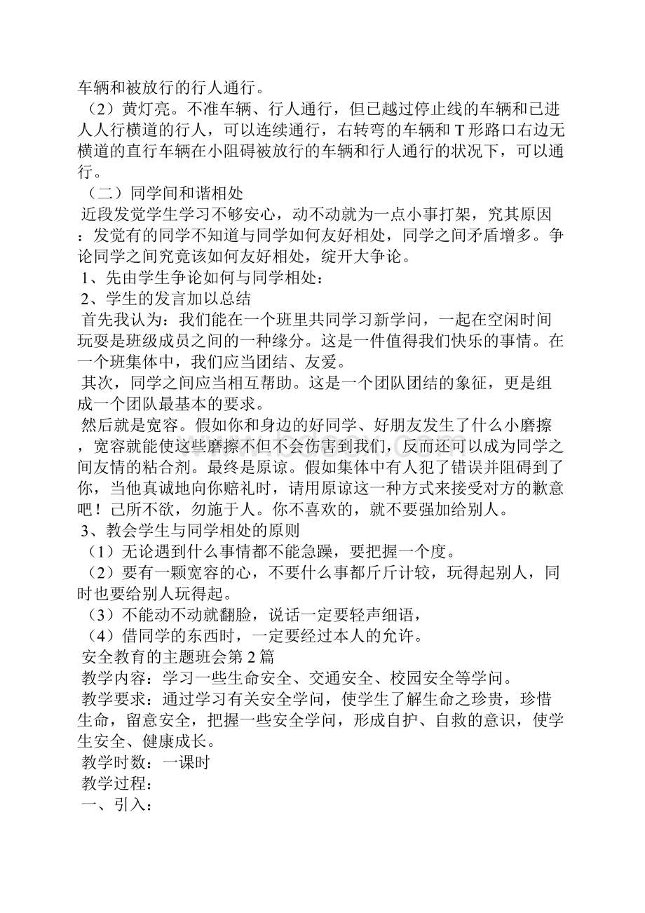 安全教育的主题班会4篇.docx_第2页