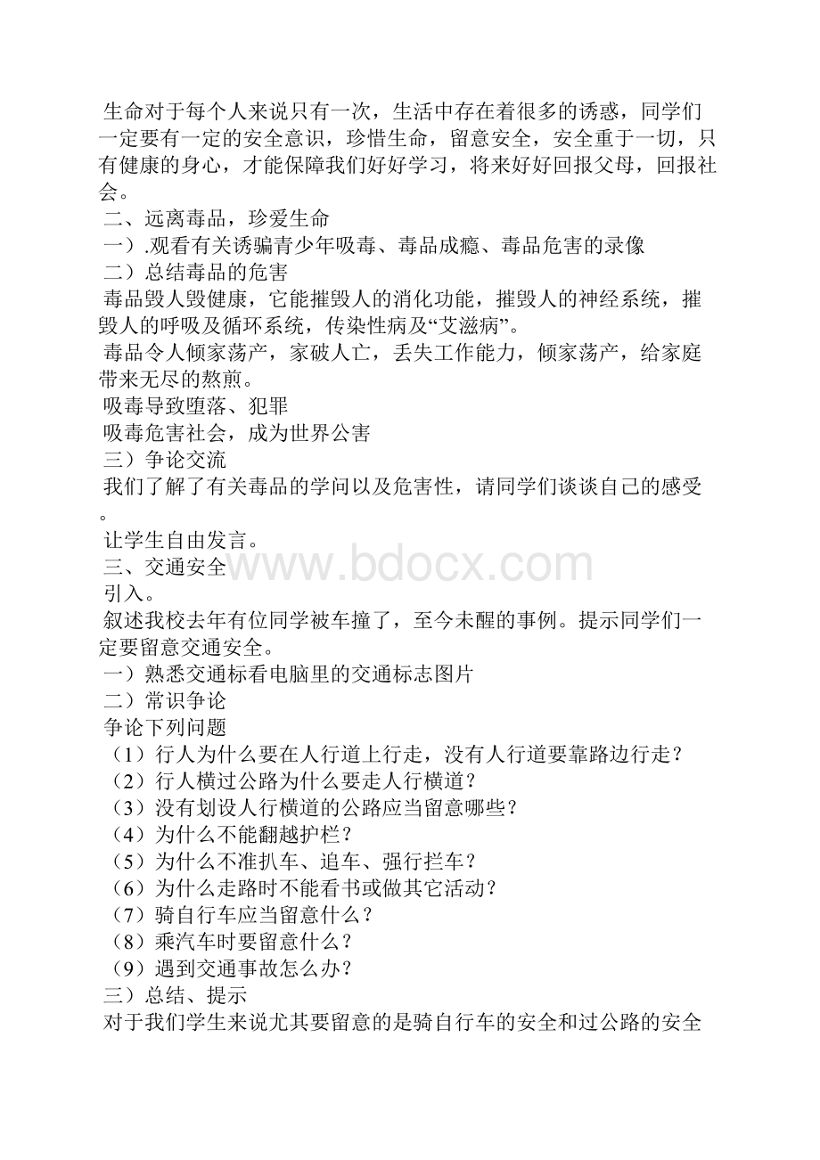 安全教育的主题班会4篇.docx_第3页