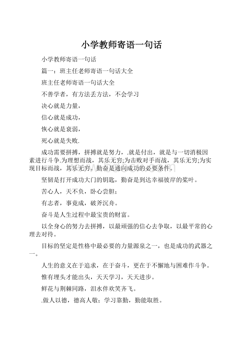 小学教师寄语一句话.docx_第1页