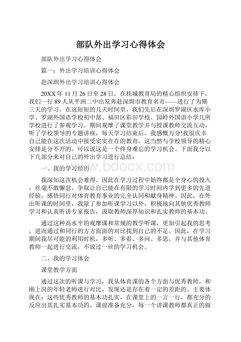 部队外出学习心得体会.docx_第1页