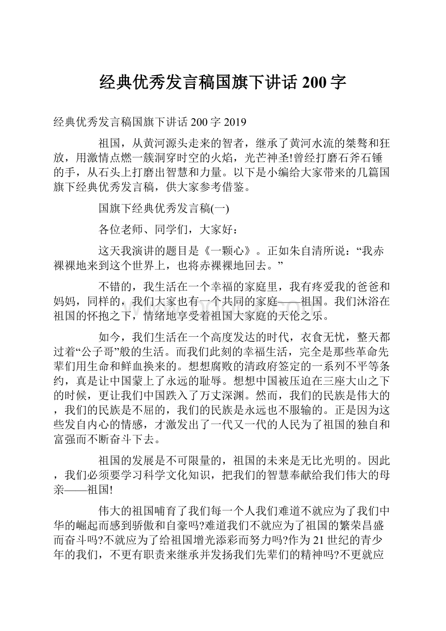 经典优秀发言稿国旗下讲话200字.docx_第1页