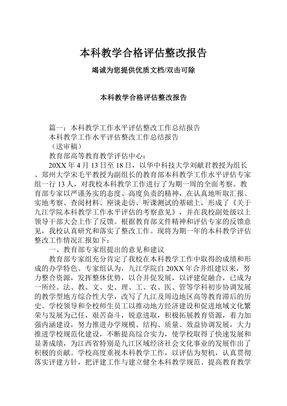 本科教学合格评估整改报告.docx_第1页