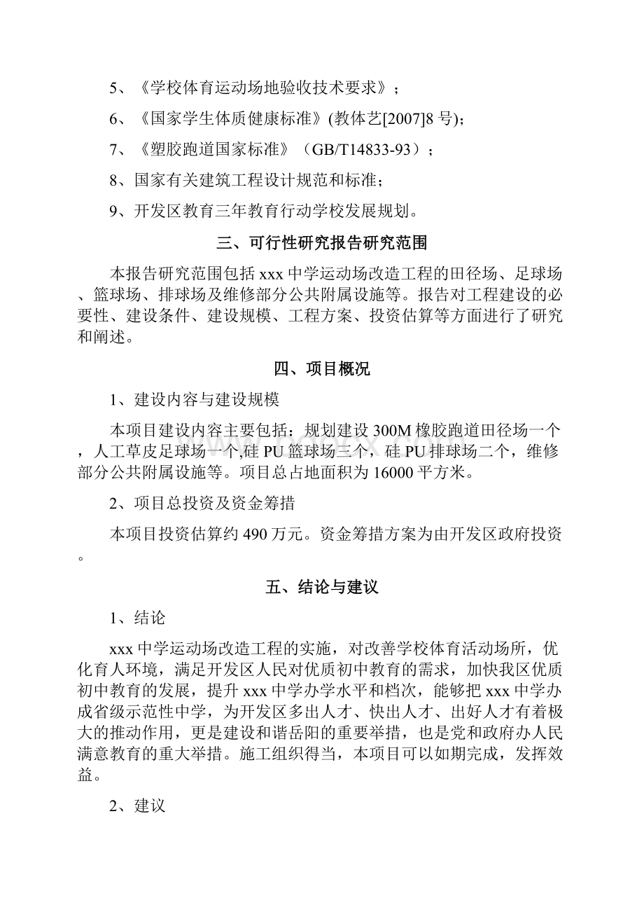 中学运动场改造工程可行性研究报告.docx_第2页