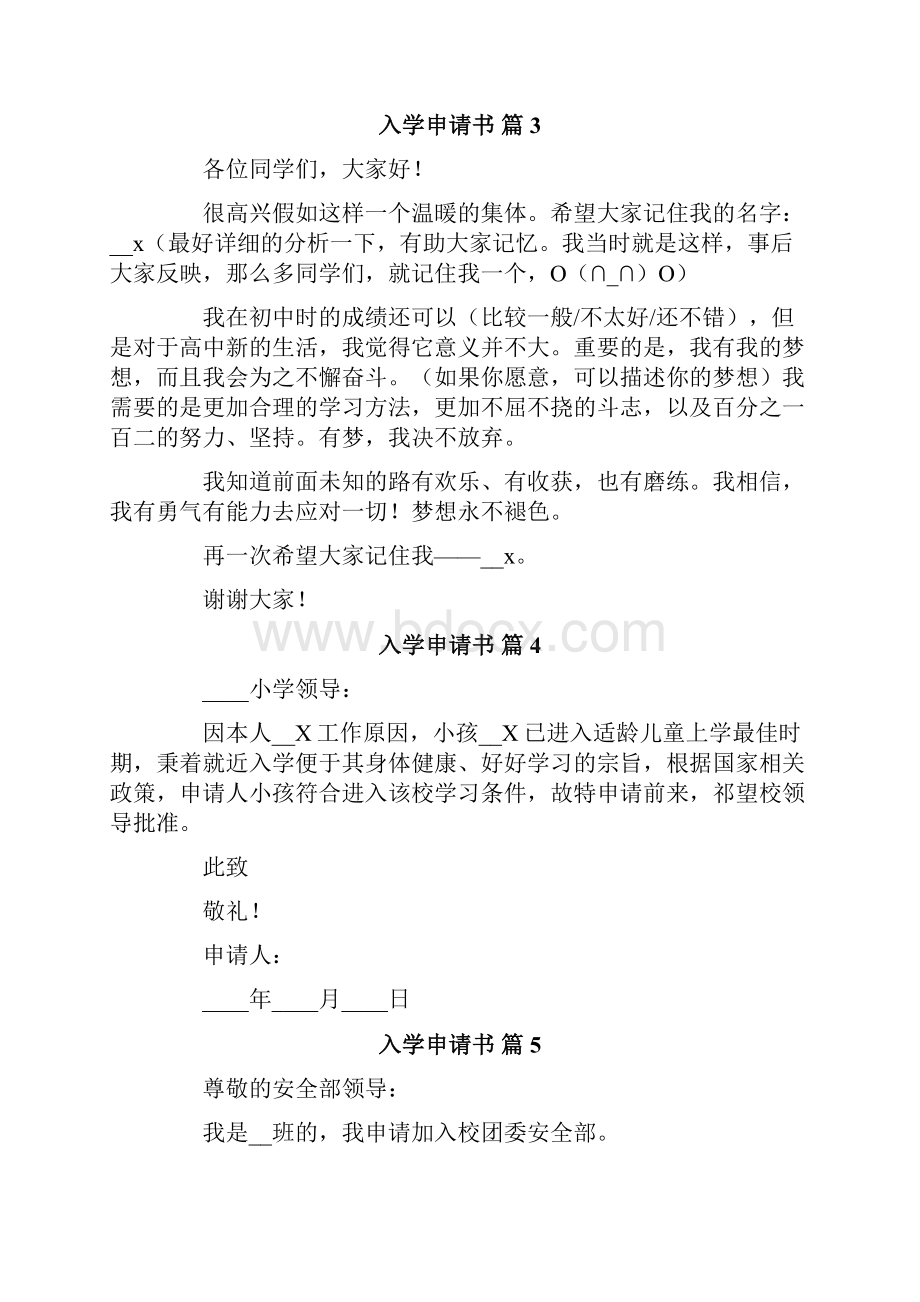 入学申请书范文汇总八篇.docx_第3页