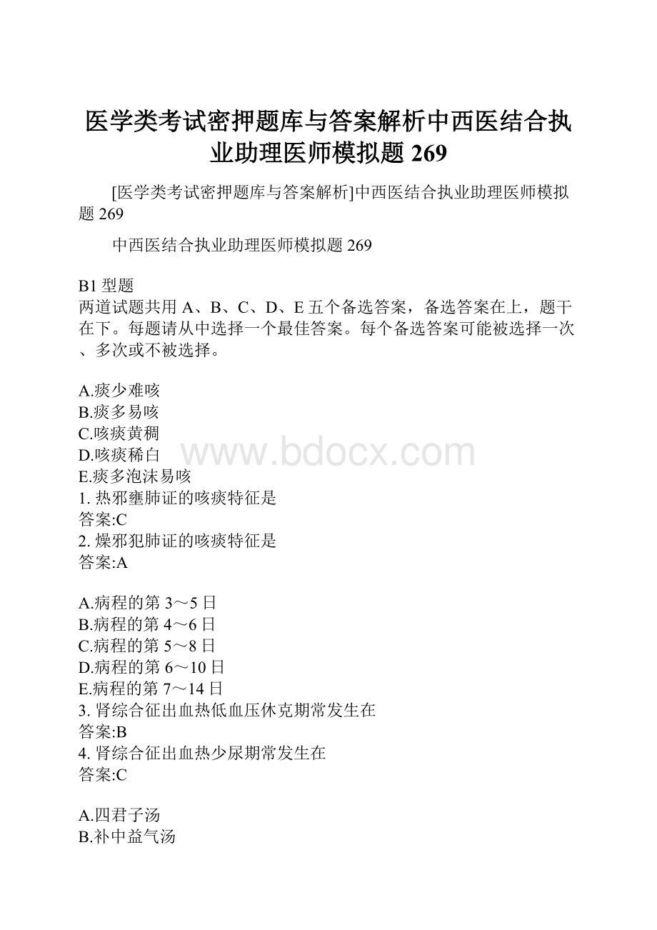 医学类考试密押题库与答案解析中西医结合执业助理医师模拟题269.docx