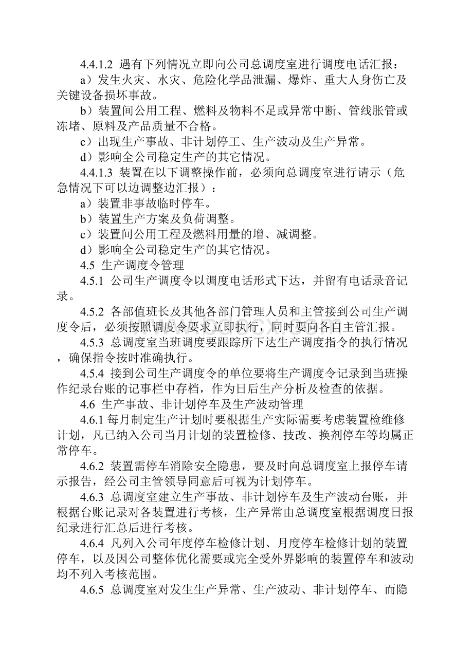 化工装置生产运行调度管理规定标准版本.docx_第3页