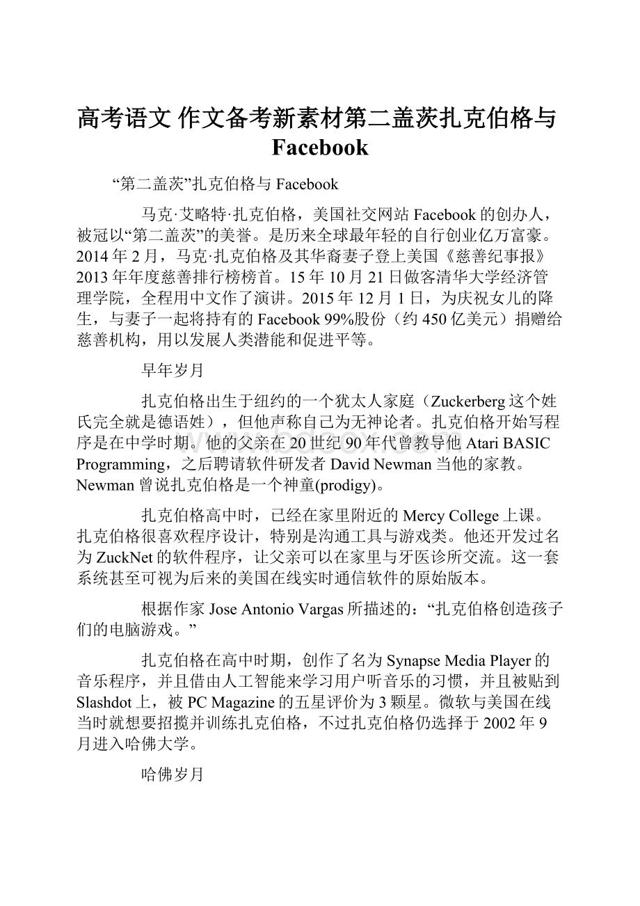 高考语文 作文备考新素材第二盖茨扎克伯格与Facebook.docx