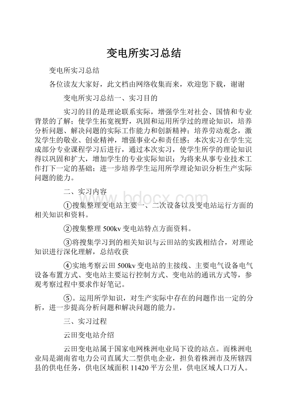 变电所实习总结.docx_第1页