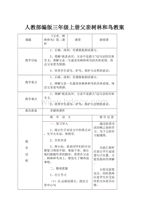 人教部编版三年级上册父亲树林和鸟教案.docx