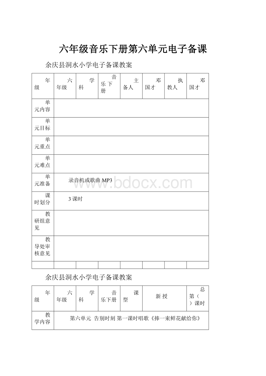 六年级音乐下册第六单元电子备课.docx_第1页