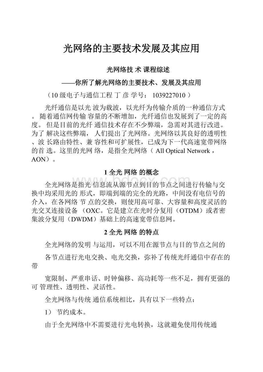 光网络的主要技术发展及其应用.docx_第1页