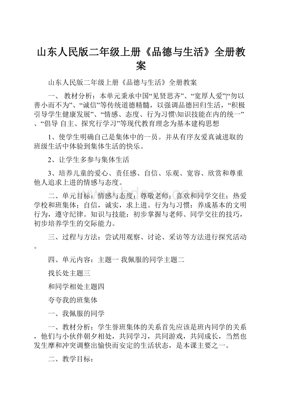 山东人民版二年级上册《品德与生活》全册教案.docx