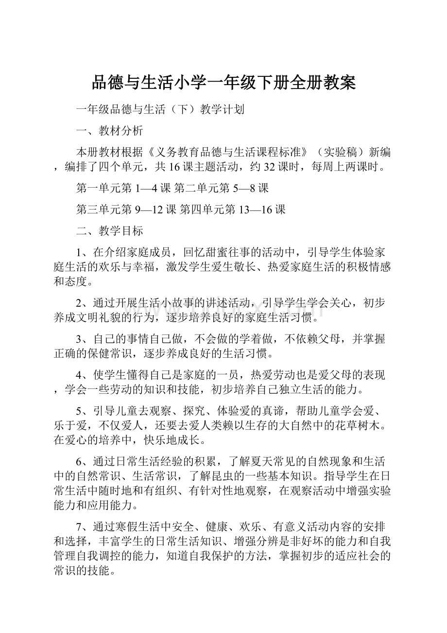 品德与生活小学一年级下册全册教案.docx