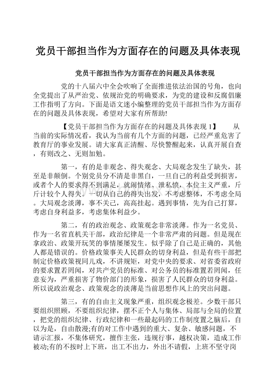 党员干部担当作为方面存在的问题及具体表现.docx_第1页