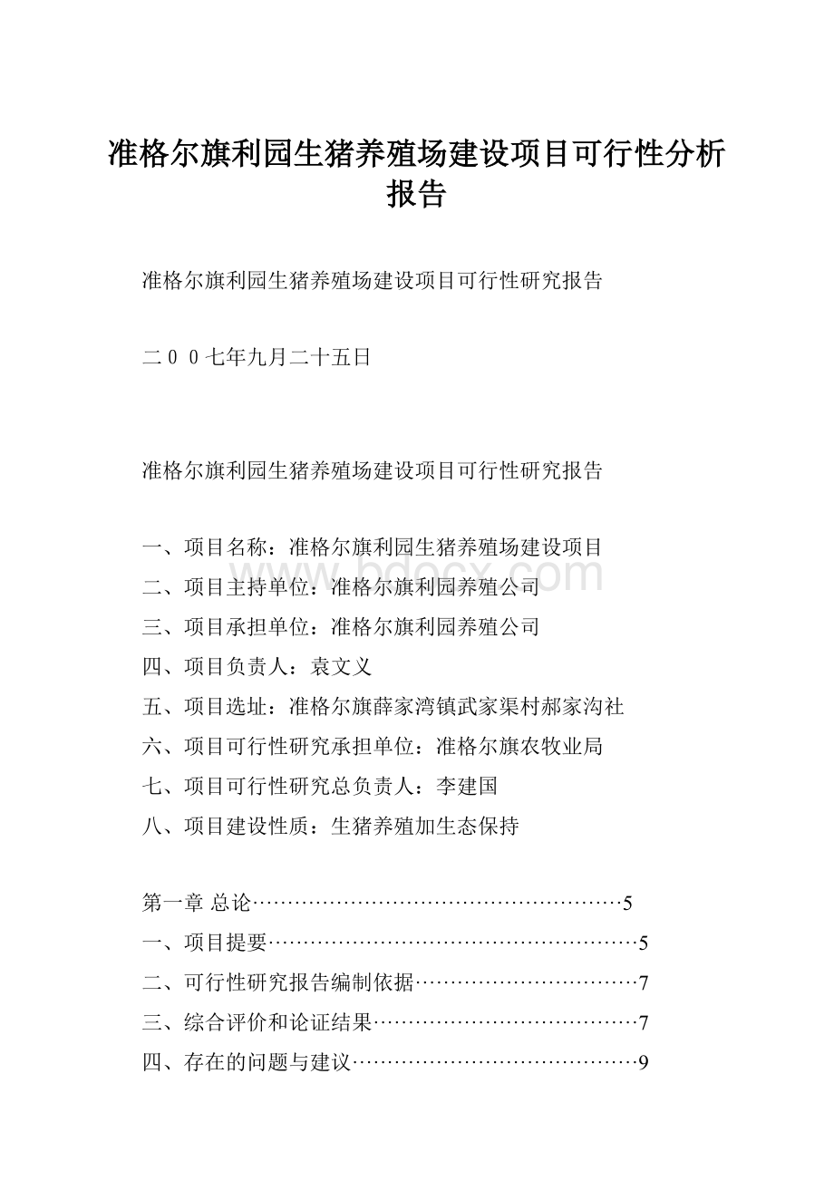 准格尔旗利园生猪养殖场建设项目可行性分析报告.docx_第1页