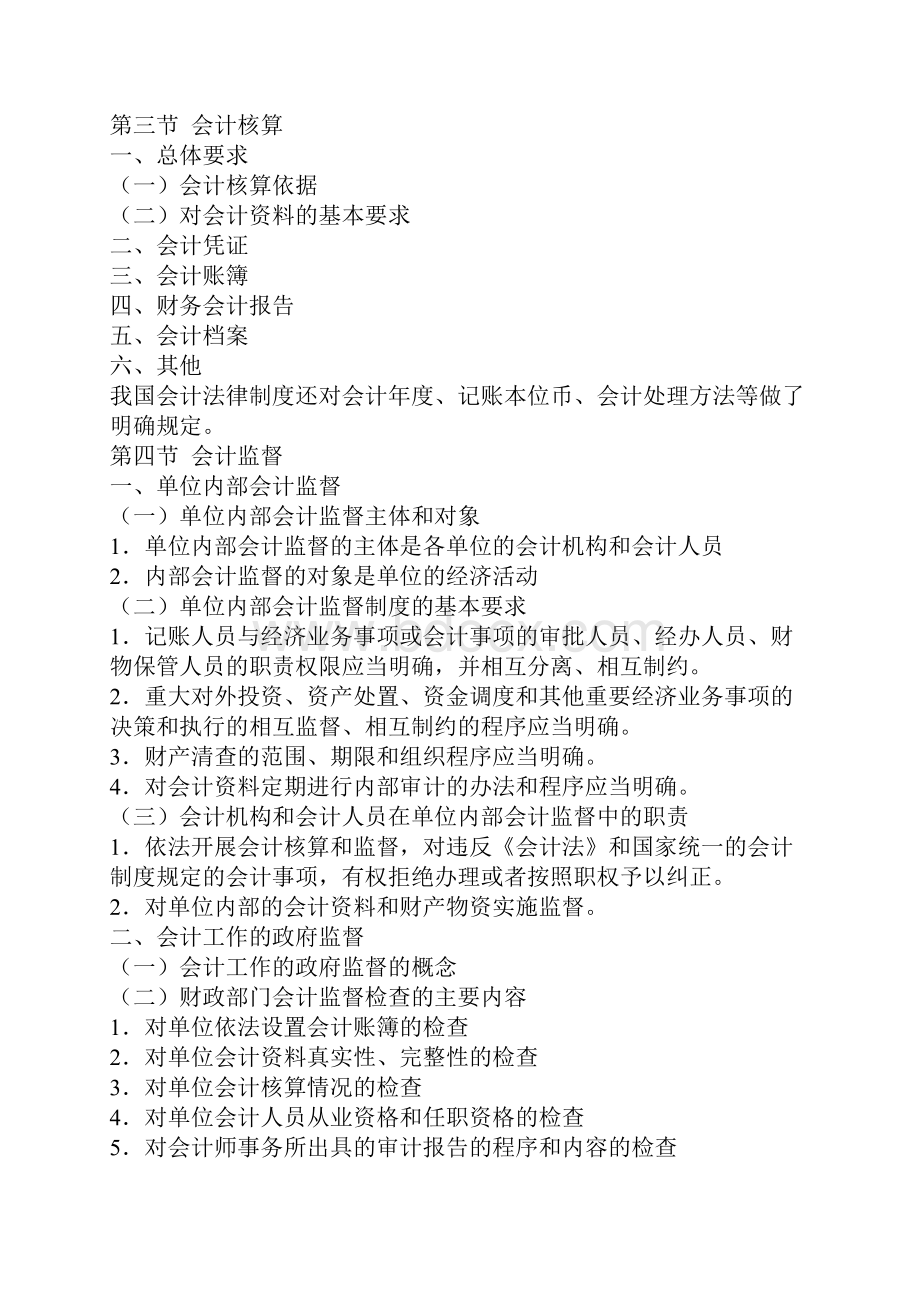 《财经法规与会计职业道德》考试大纲.docx_第2页