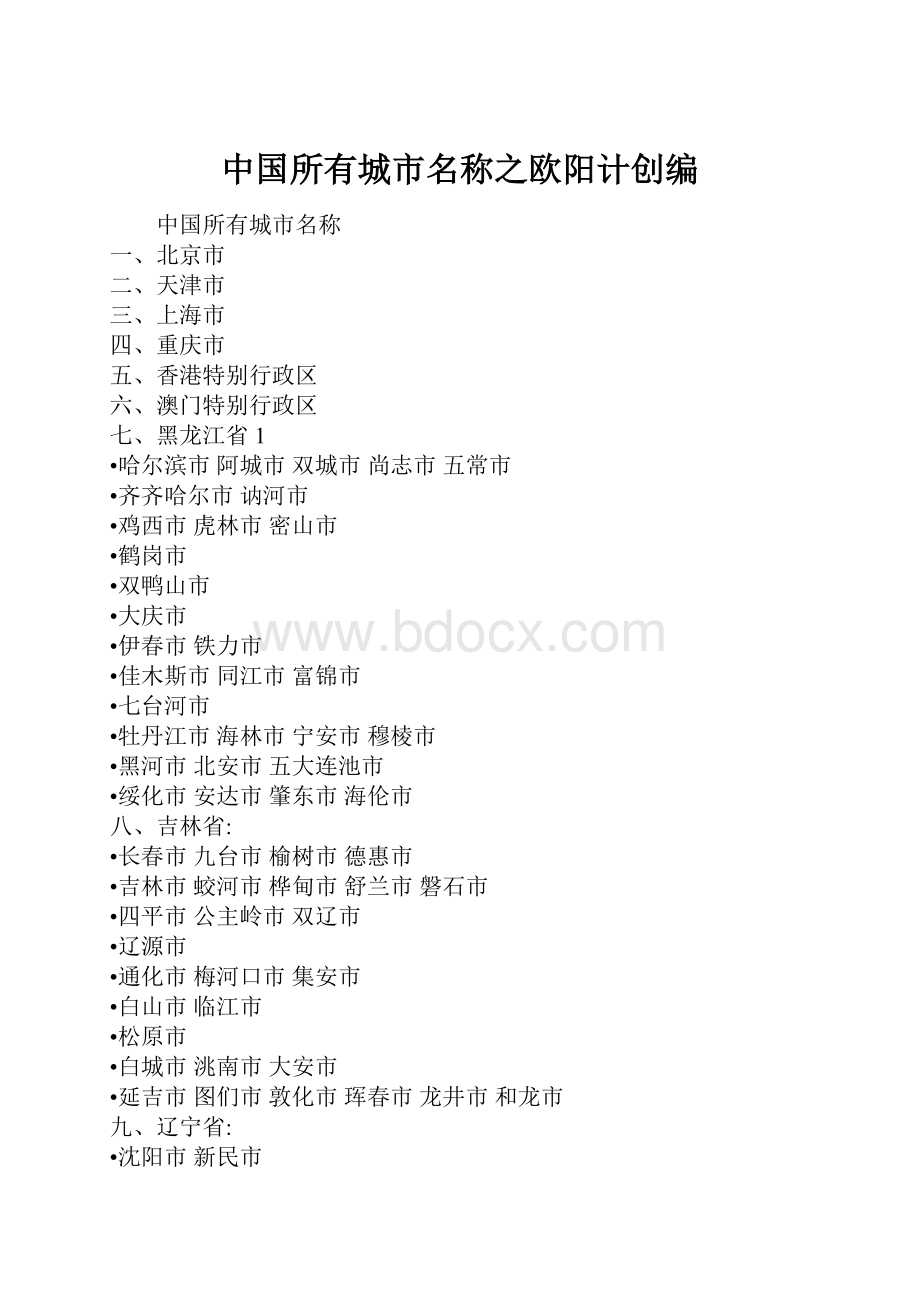 中国所有城市名称之欧阳计创编.docx_第1页