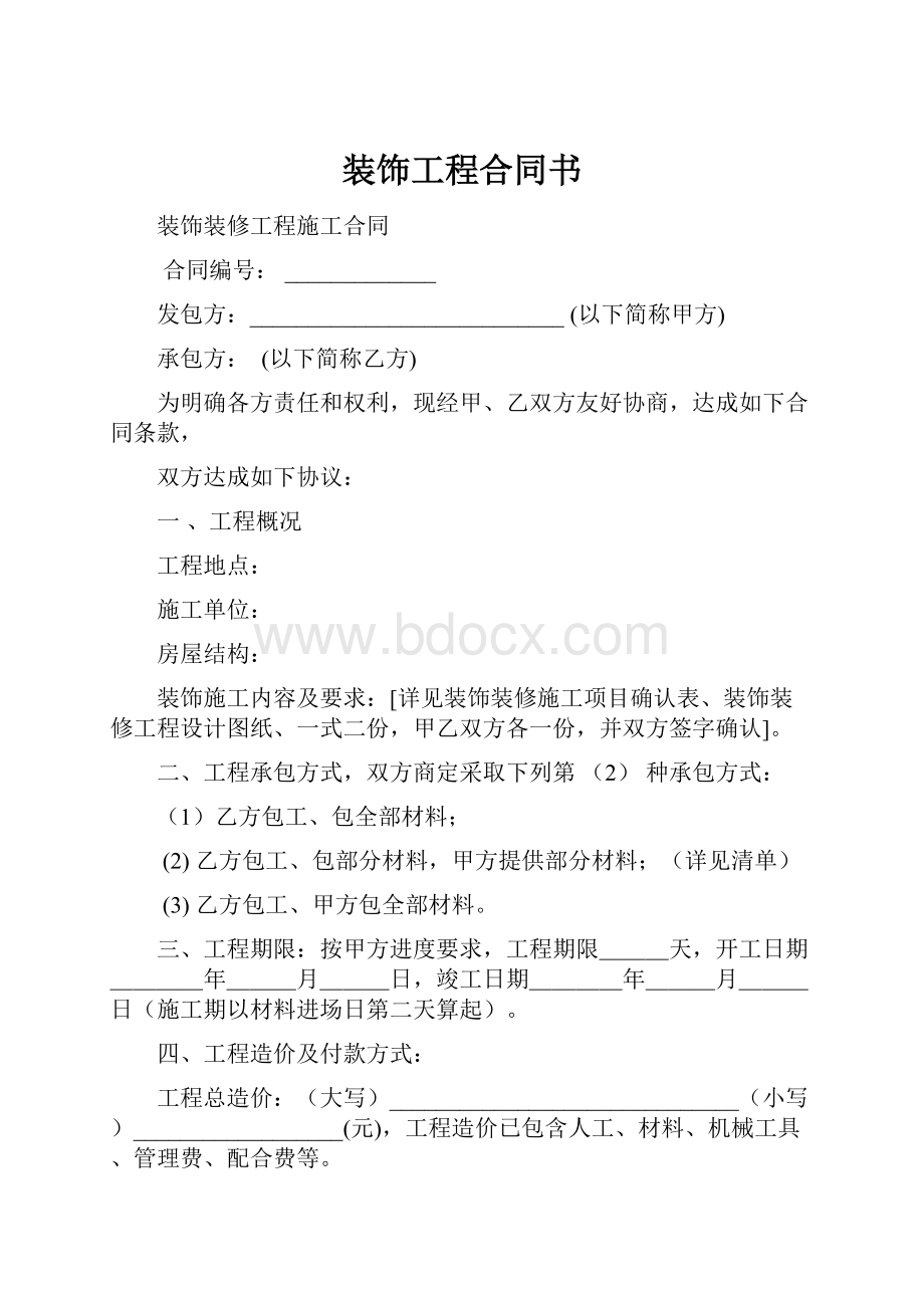 装饰工程合同书.docx