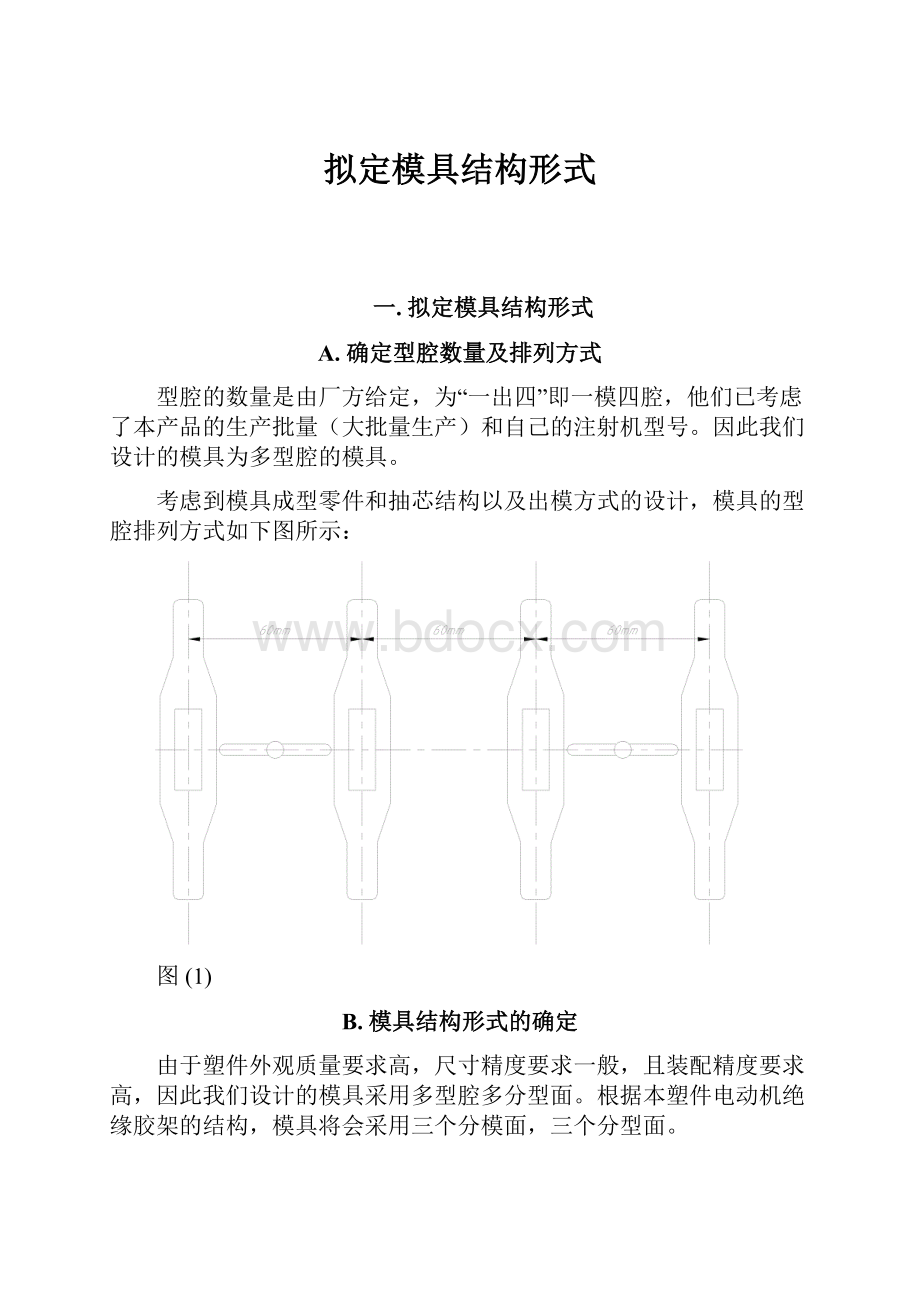 拟定模具结构形式.docx