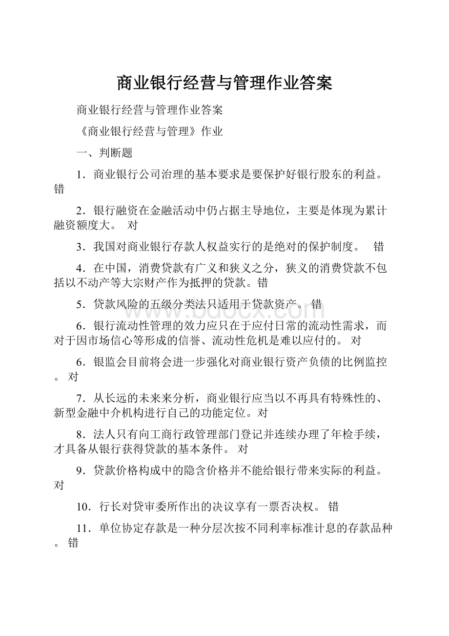 商业银行经营与管理作业答案.docx