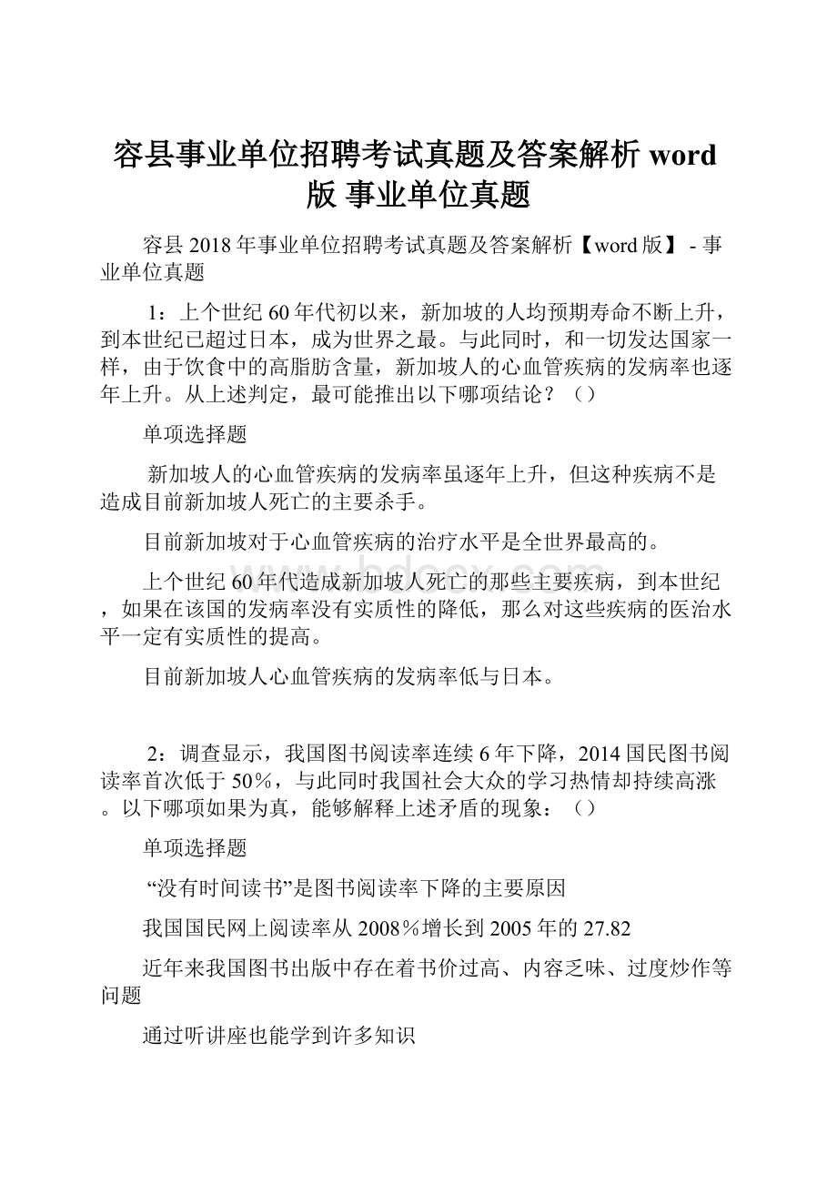 容县事业单位招聘考试真题及答案解析word版事业单位真题.docx_第1页