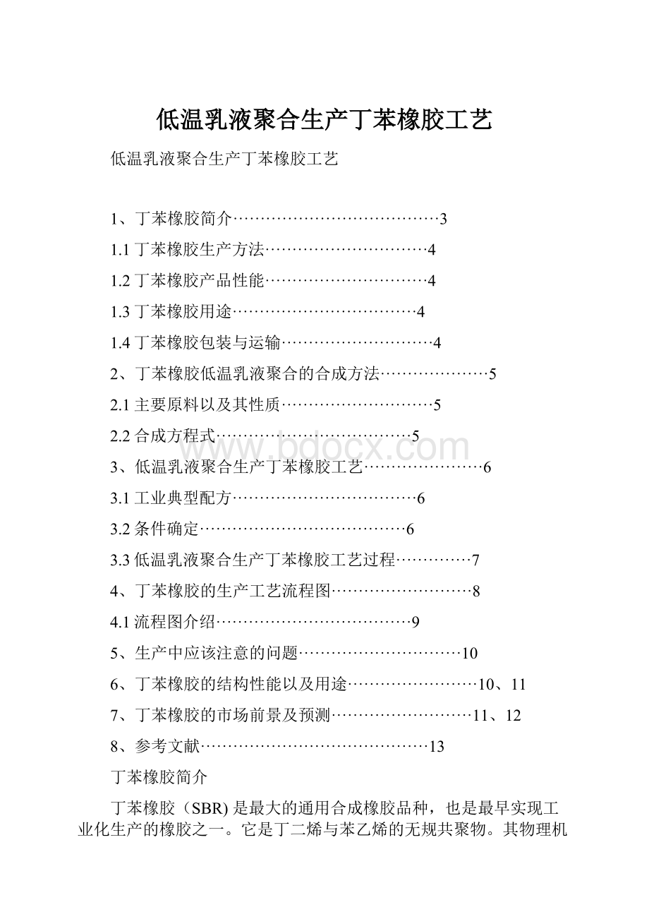 低温乳液聚合生产丁苯橡胶工艺.docx_第1页