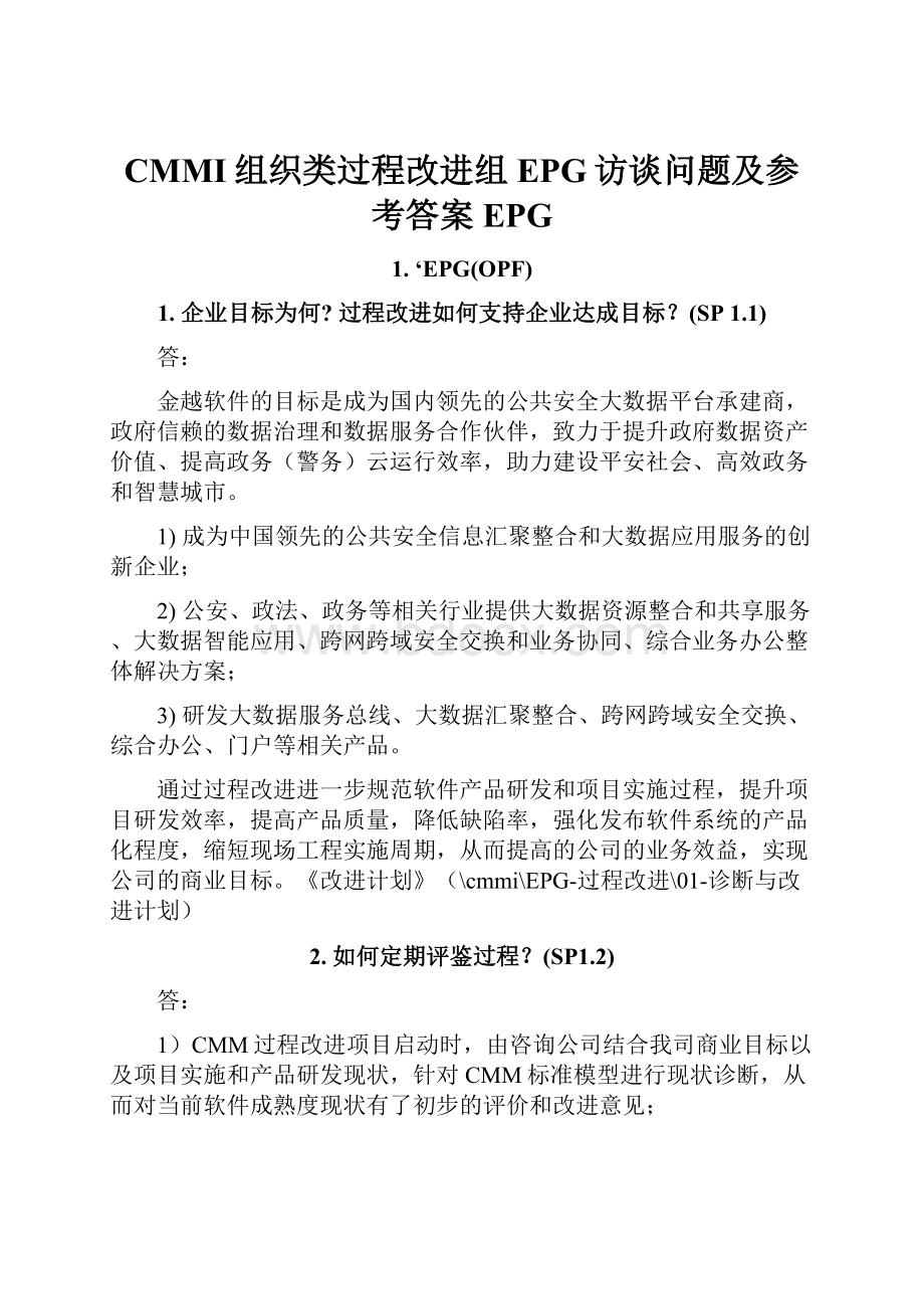 CMMI组织类过程改进组EPG访谈问题及参考答案EPG.docx_第1页