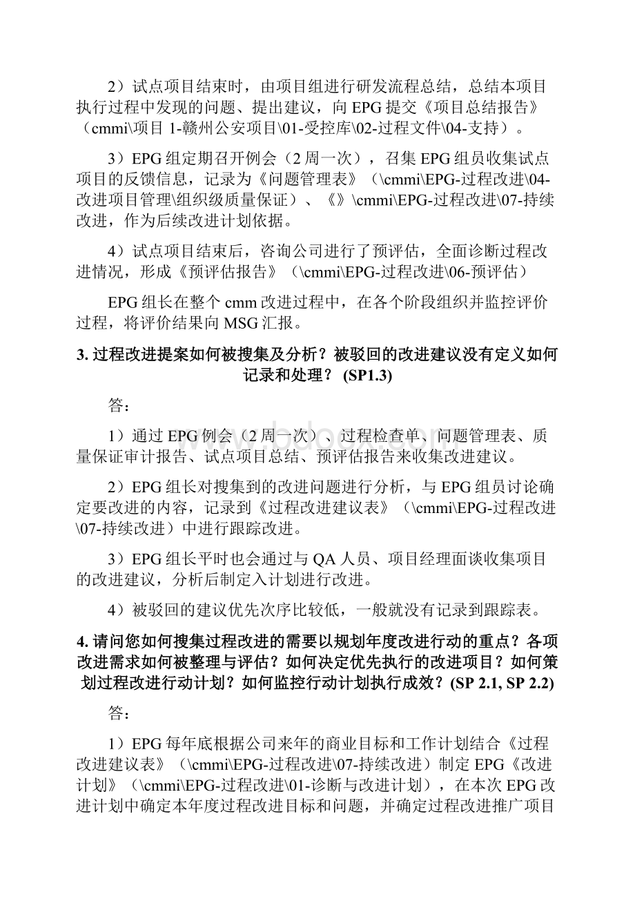 CMMI组织类过程改进组EPG访谈问题及参考答案EPG.docx_第2页