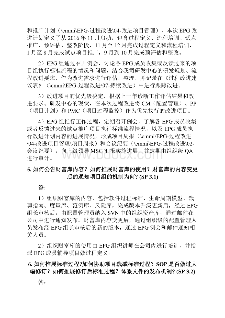 CMMI组织类过程改进组EPG访谈问题及参考答案EPG.docx_第3页