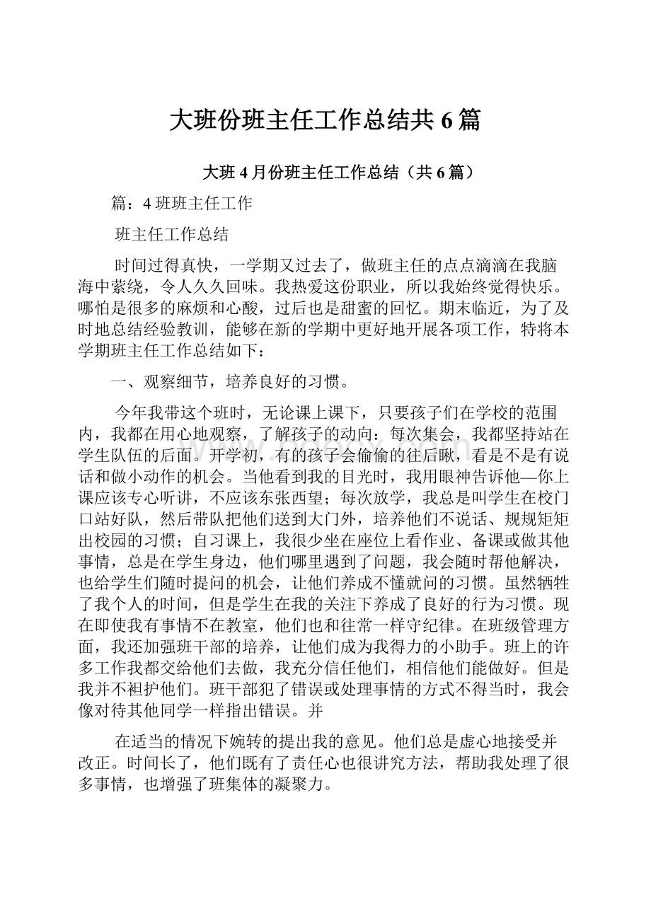 大班份班主任工作总结共6篇.docx_第1页