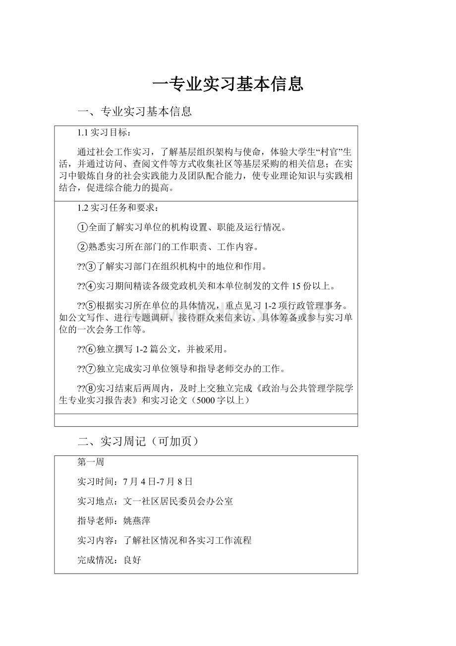 一专业实习基本信息.docx_第1页