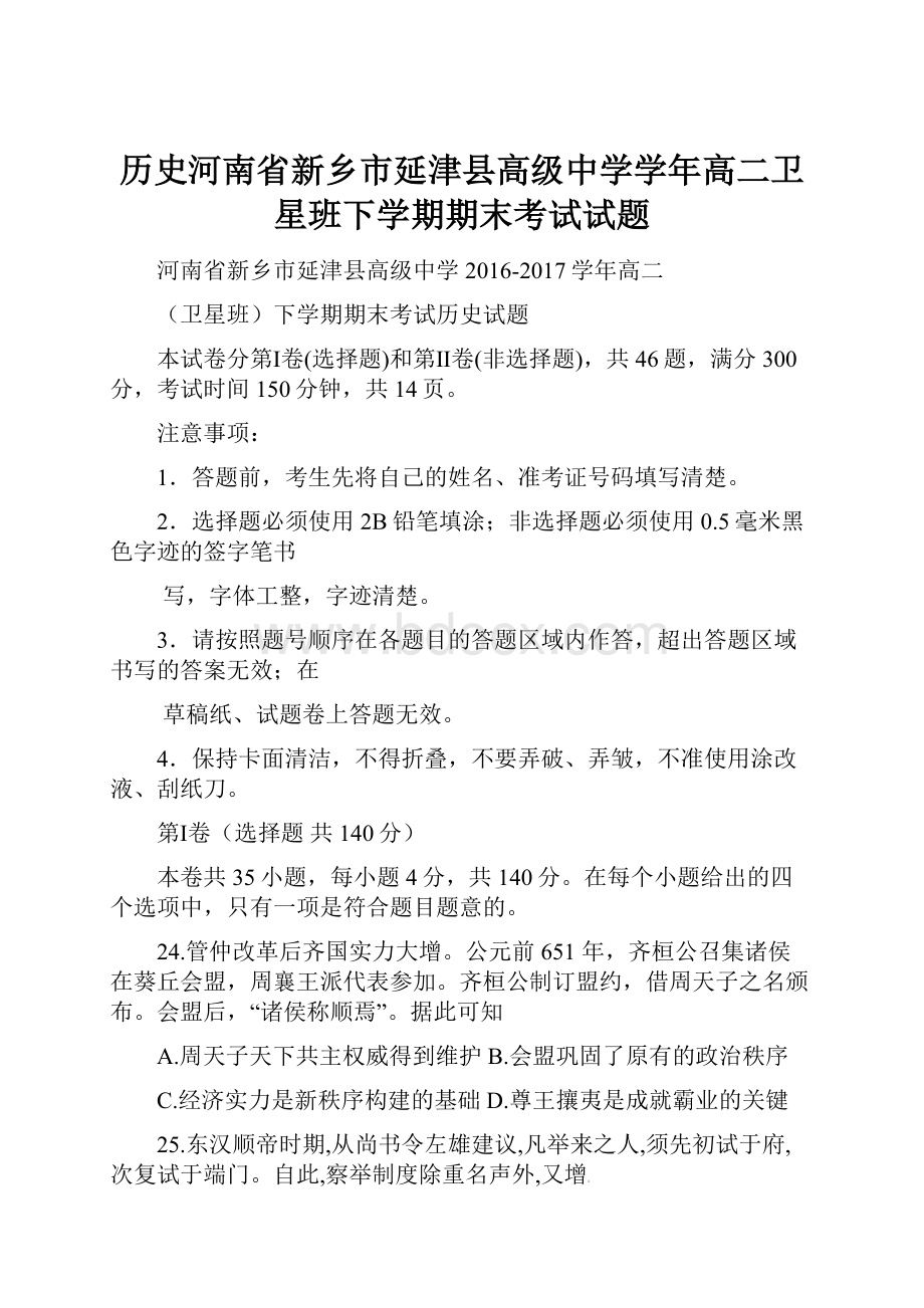 历史河南省新乡市延津县高级中学学年高二卫星班下学期期末考试试题.docx_第1页