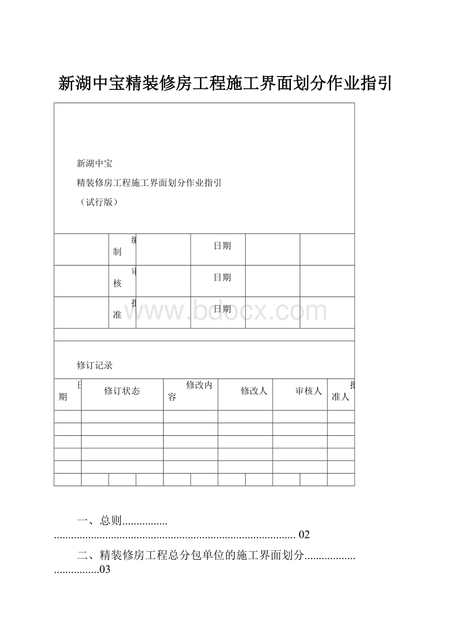 新湖中宝精装修房工程施工界面划分作业指引.docx