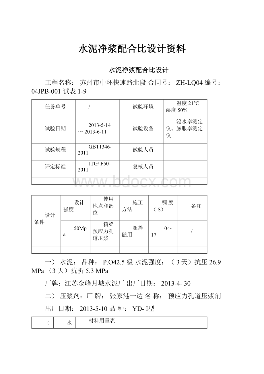 水泥净浆配合比设计资料.docx_第1页