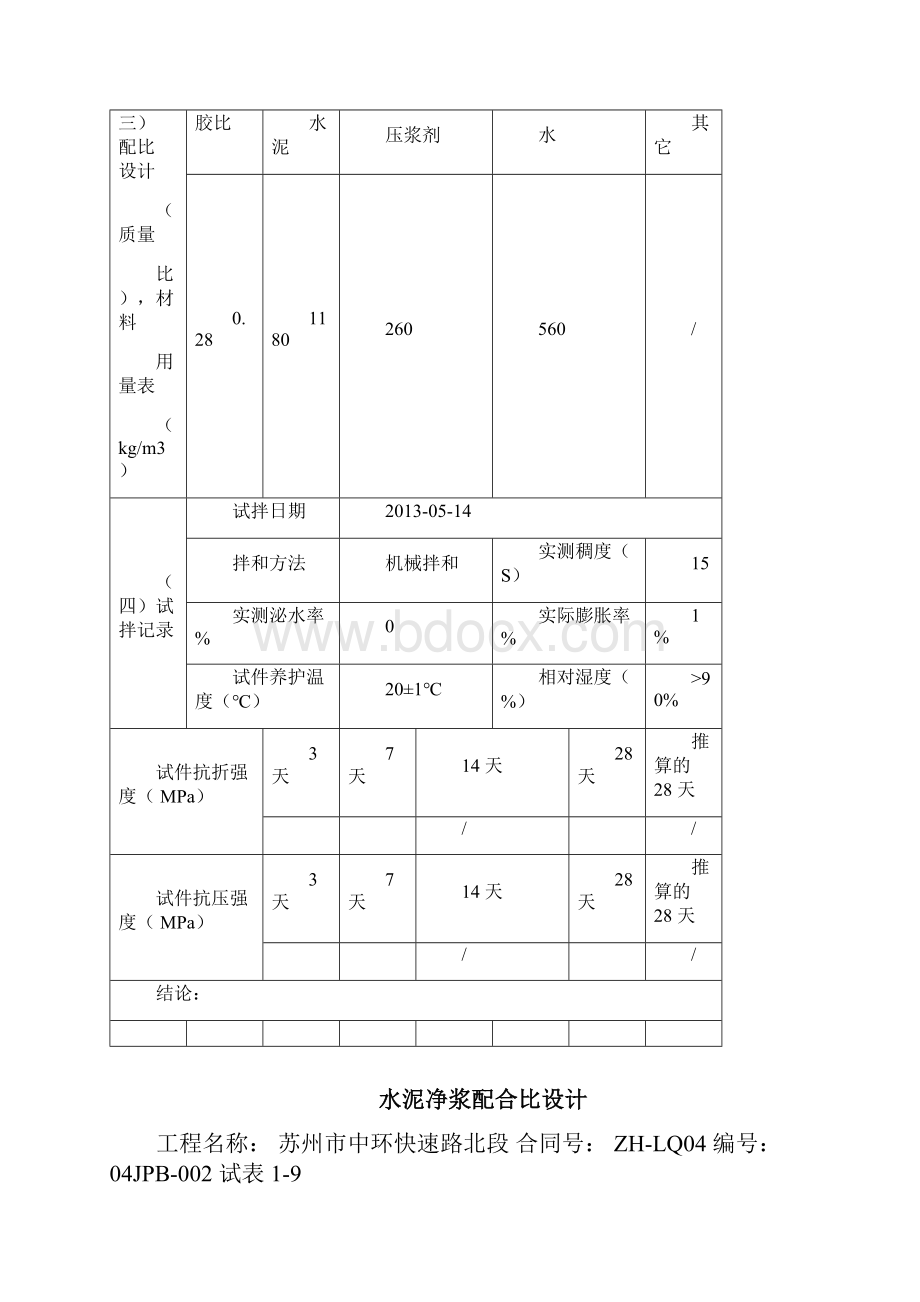 水泥净浆配合比设计资料.docx_第2页