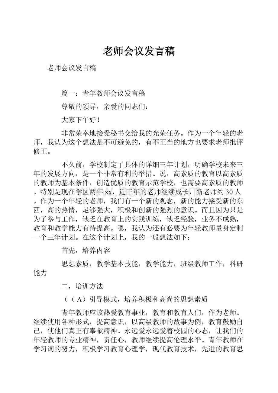 老师会议发言稿.docx_第1页