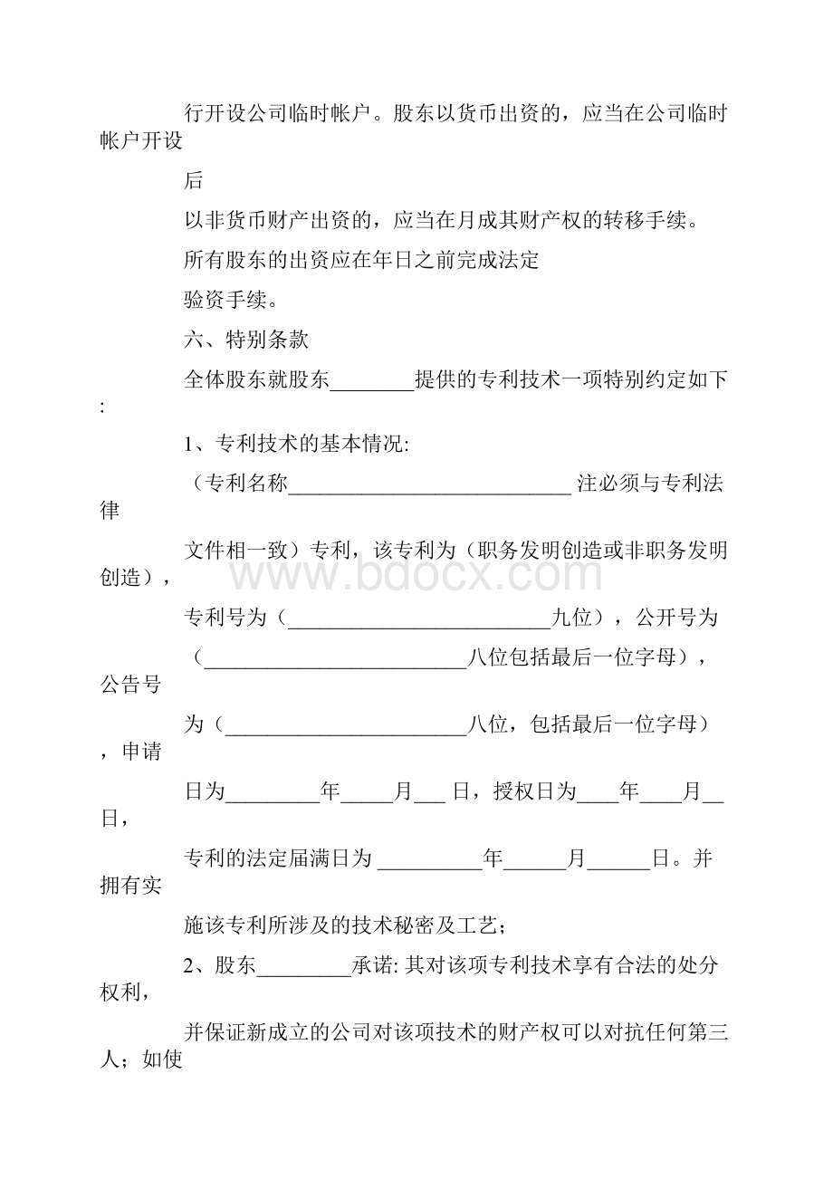 合作协议合同范本出资和出技术范文.docx_第2页