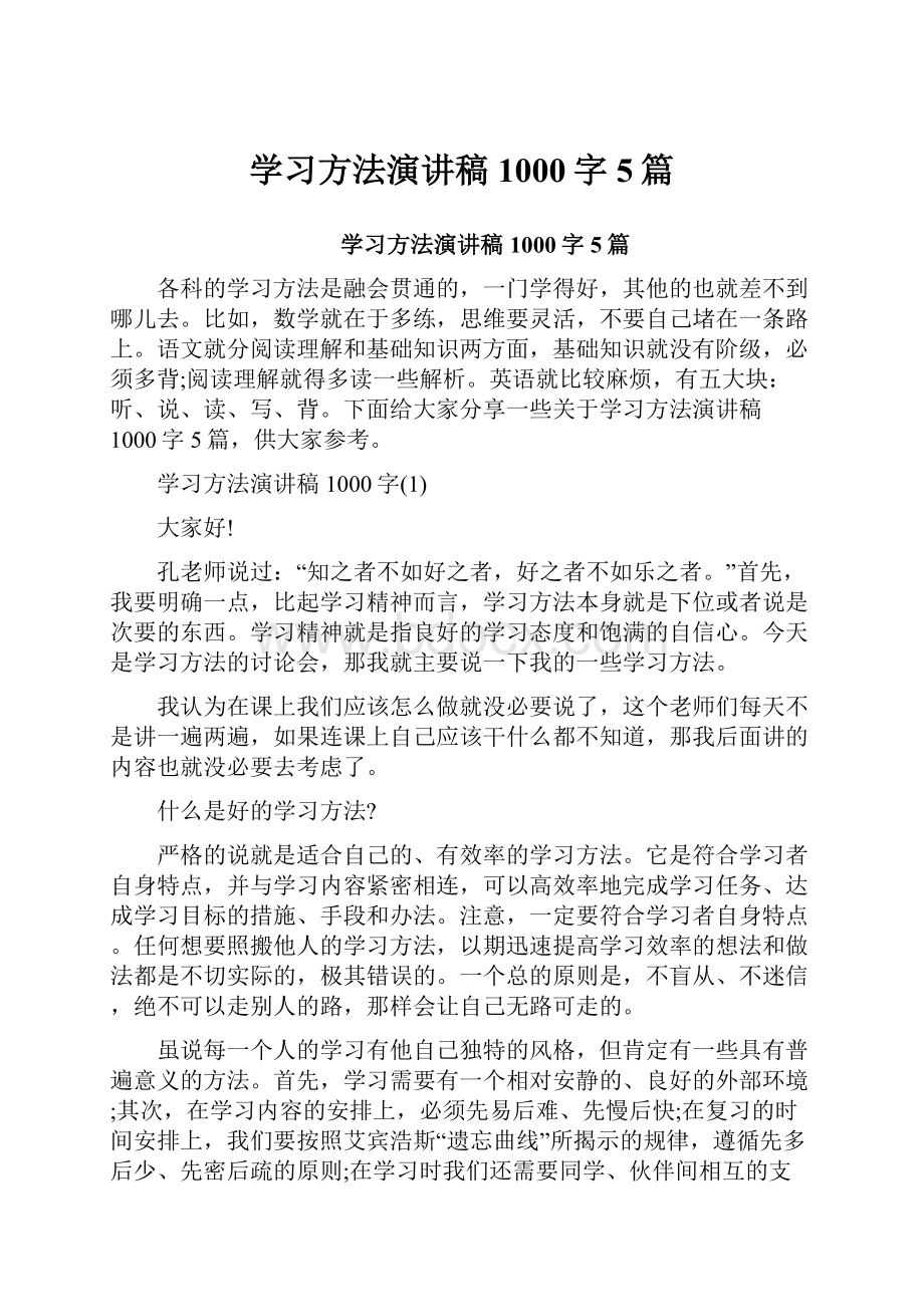 学习方法演讲稿1000字5篇.docx