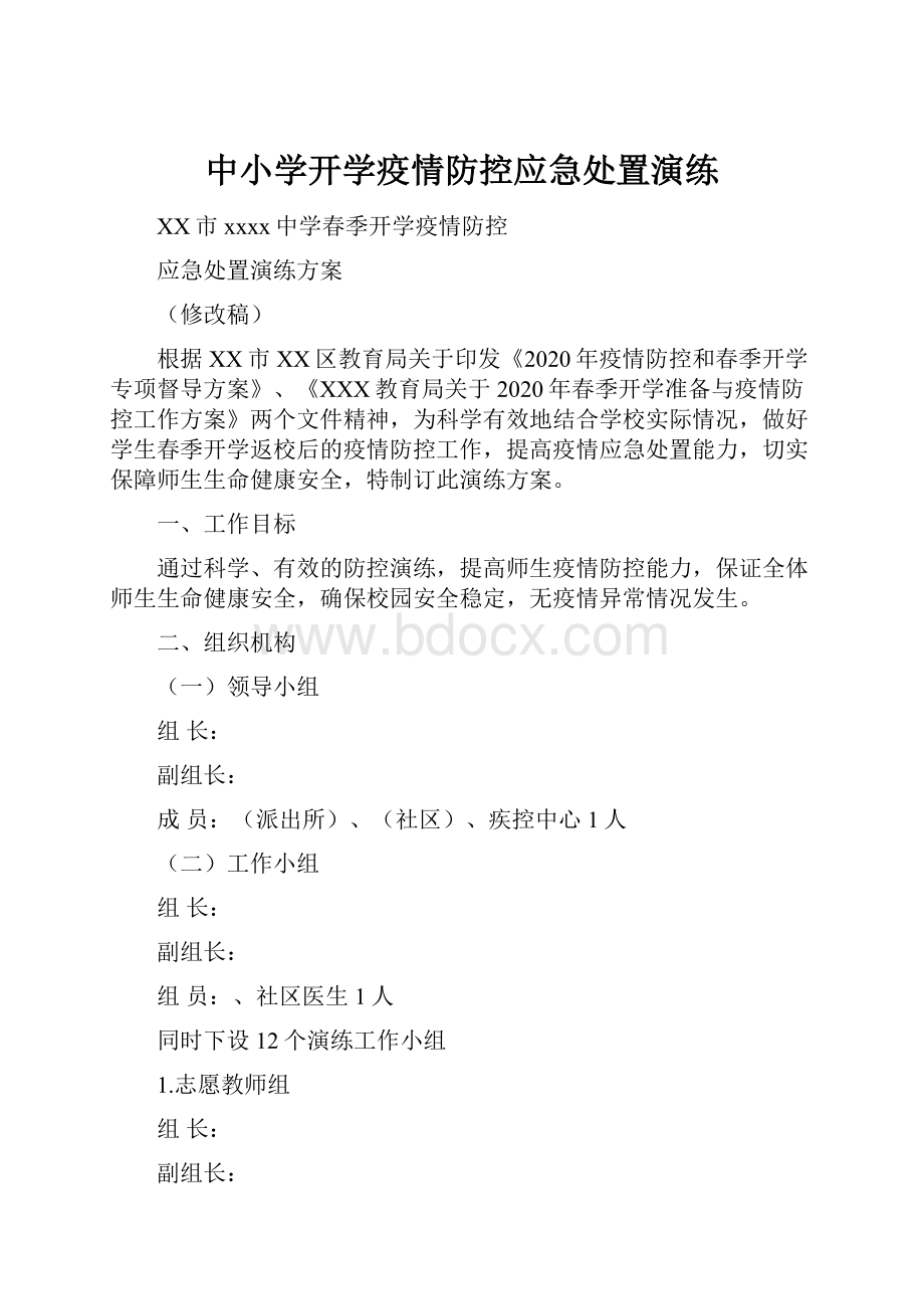 中小学开学疫情防控应急处置演练.docx_第1页