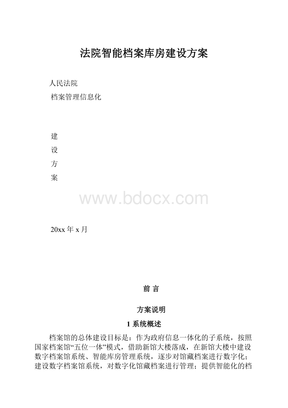 法院智能档案库房建设方案.docx