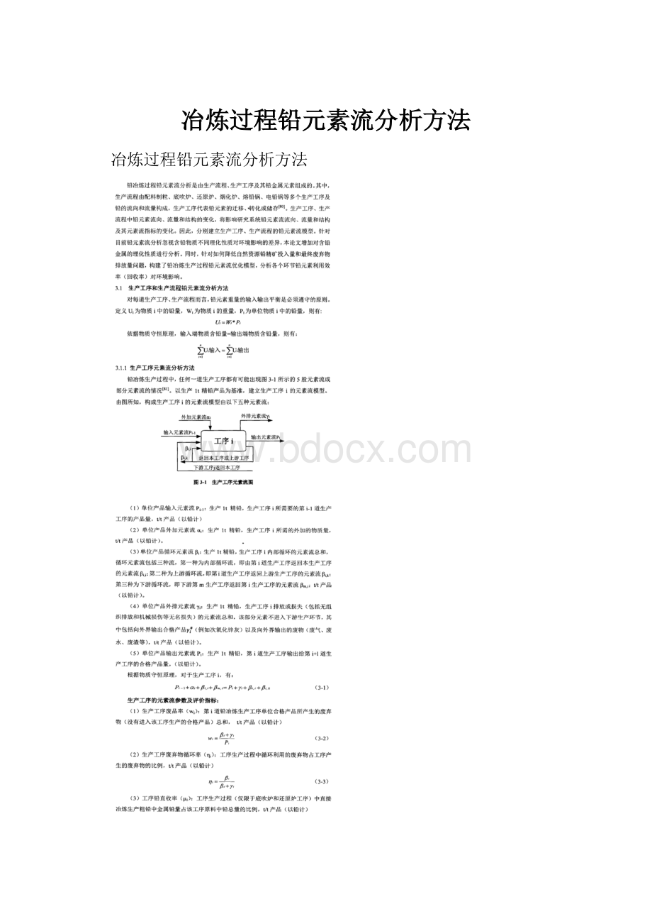 冶炼过程铅元素流分析方法.docx_第1页