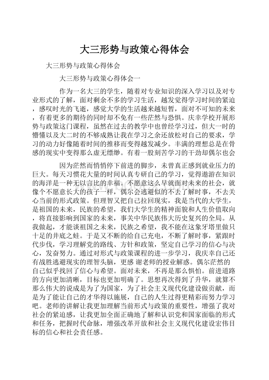 大三形势与政策心得体会.docx_第1页